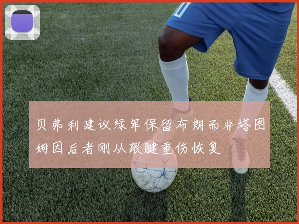 贝弗利建议绿军保留布朗而非塔图姆因后者刚从跟腱重伤恢复