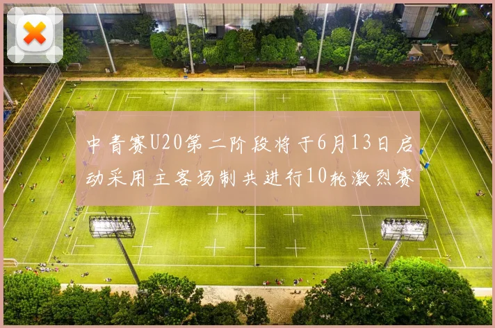 中青赛U20第二阶段将于6月13日启动采用主客场制共进行10轮激烈赛事