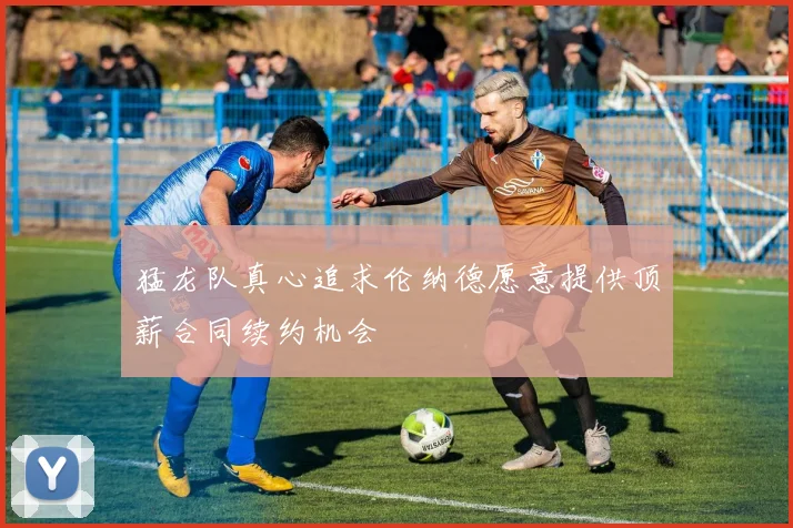 猛龙队真心追求伦纳德愿意提供顶薪合同续约机会