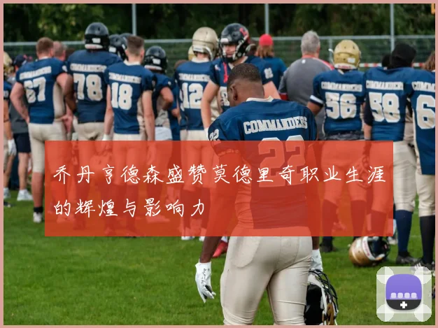 乔丹亨德森盛赞莫德里奇职业生涯的辉煌与影响力